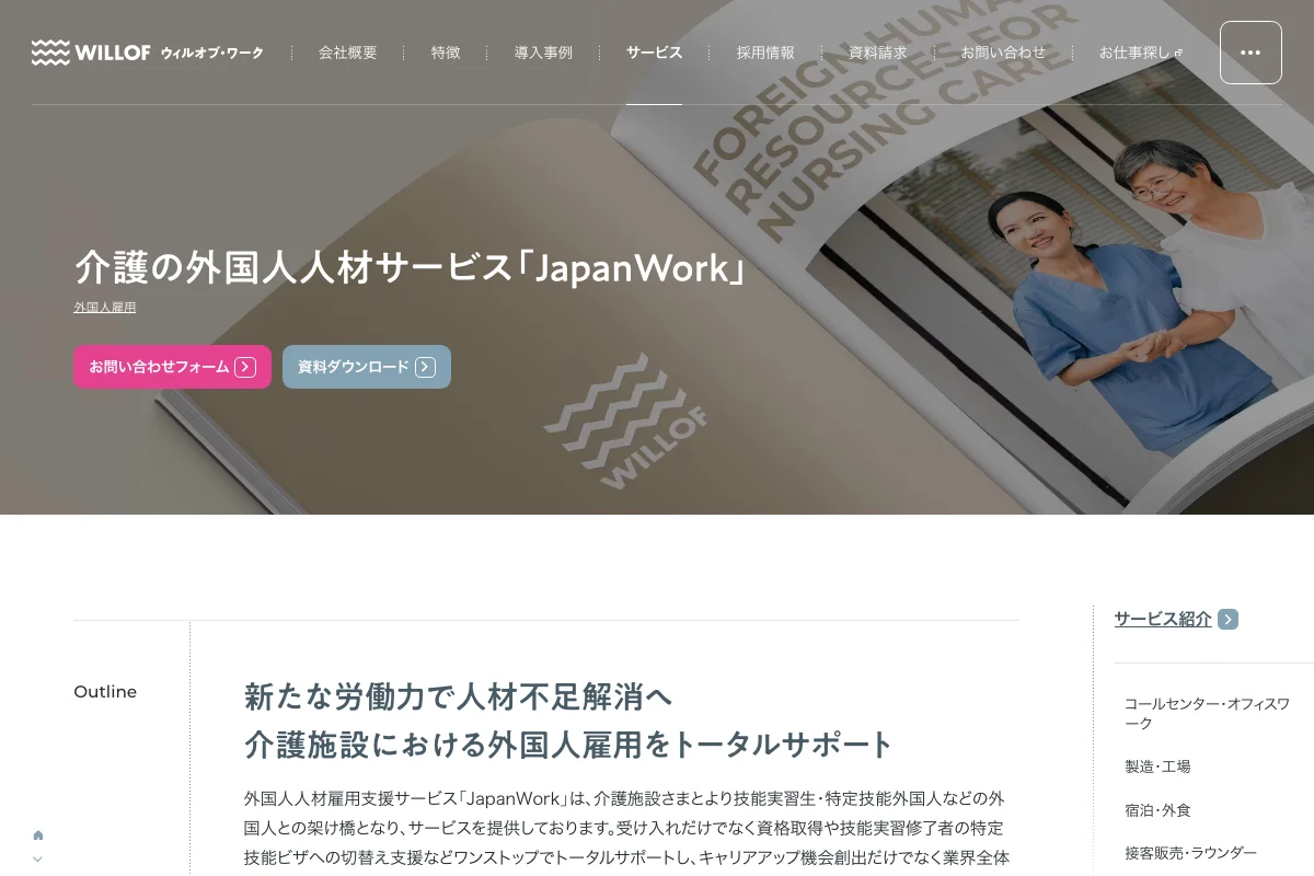 株式会社ウィルオブ・ワークの公式サイト