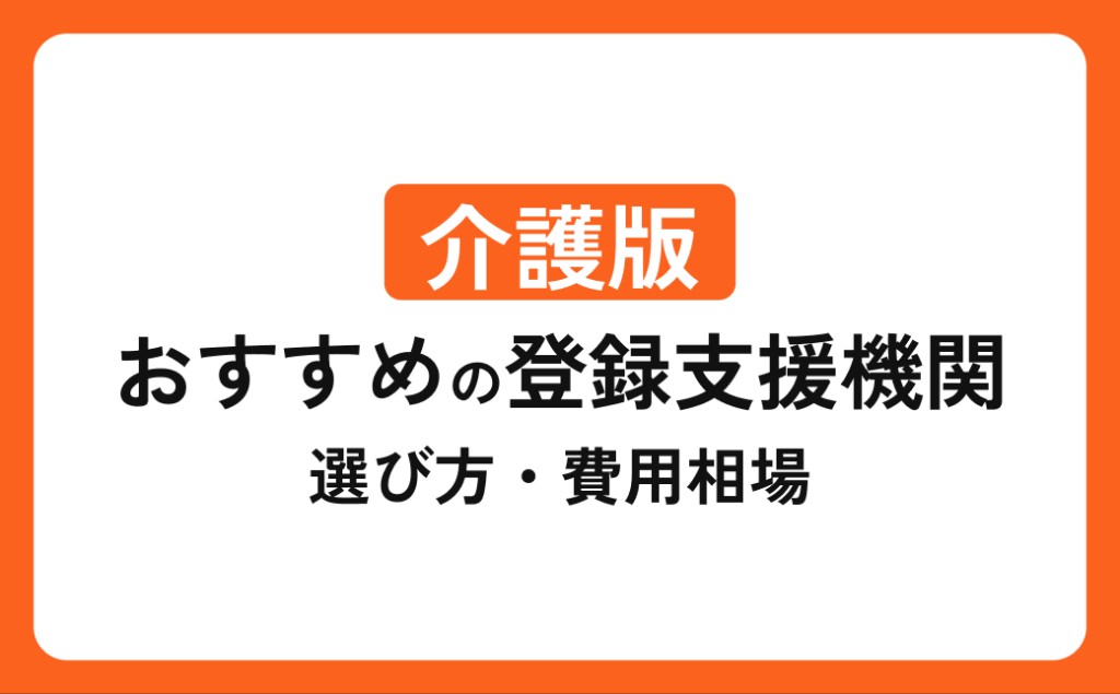 介護向け登録支援機関おすすめ5選｜選び方・費用相場【2026】