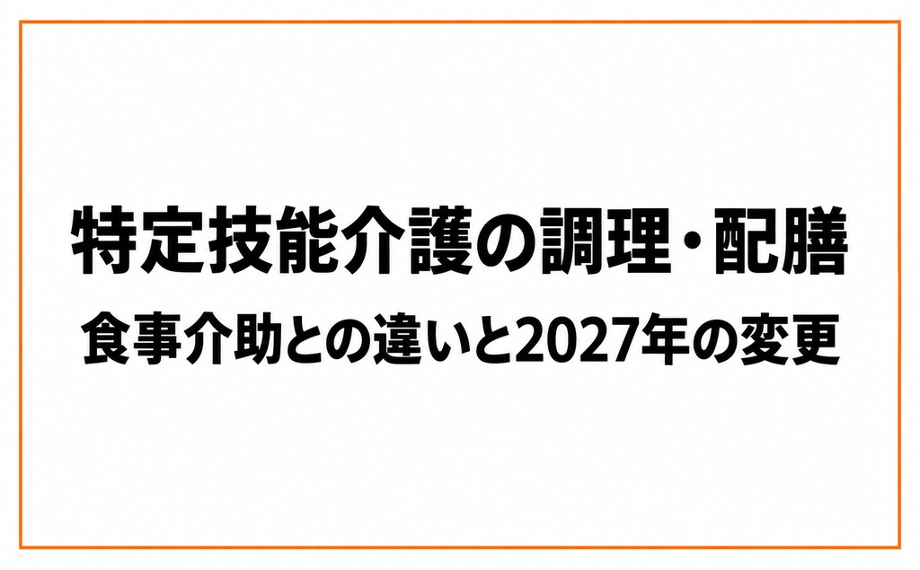 特定技能「介護」で調理・配膳はできる？食事介助との違いと2027年の制度変更