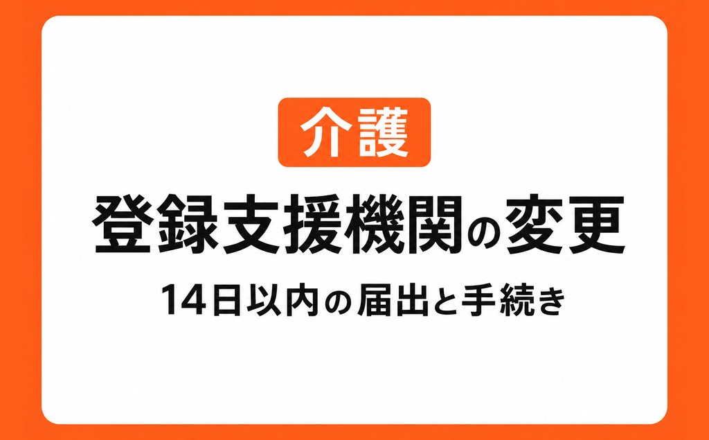 登録支援機関の変更｜14日以内の届出と手続きの流れ
