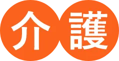 介護
