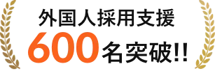外国人採用支援600名突破!!