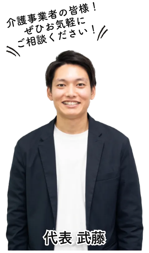 代表メッセージ：介護現場の人材不足を一緒に解決します